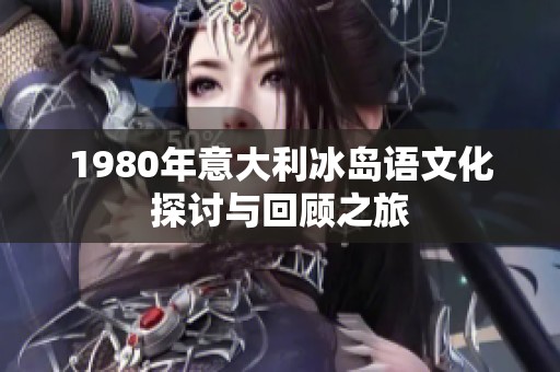 1980年意大利冰岛语文化探讨与回顾之旅