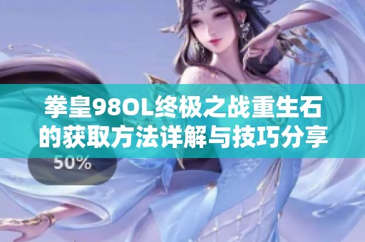 拳皇98OL终极之战重生石的获取方法详解与技巧分享