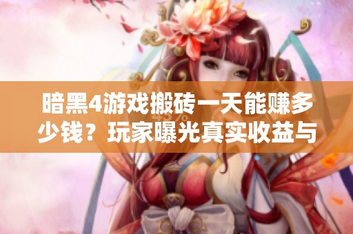 暗黑4游戏搬砖一天能赚多少钱？玩家曝光真实收益与技巧揭秘！