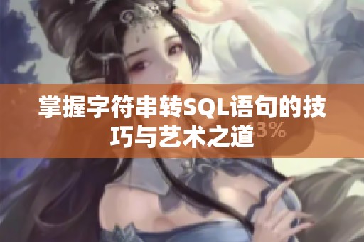 掌握字符串转SQL语句的技巧与艺术之道