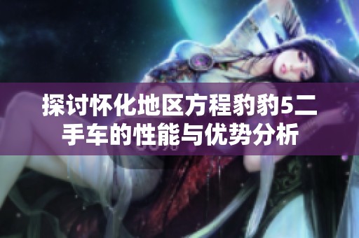 探讨怀化地区方程豹豹5二手车的性能与优势分析
