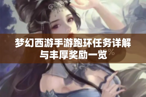 梦幻西游手游跑环任务详解与丰厚奖励一览