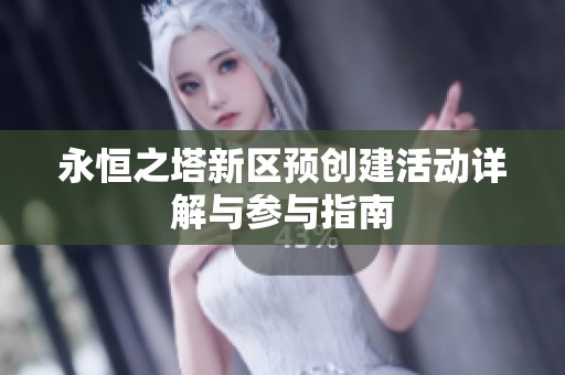 永恒之塔新区预创建活动详解与参与指南