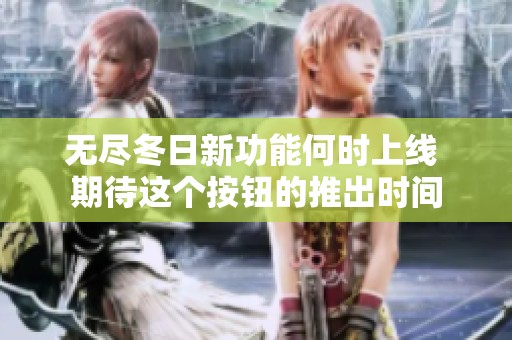 无尽冬日新功能何时上线 期待这个按钮的推出时间