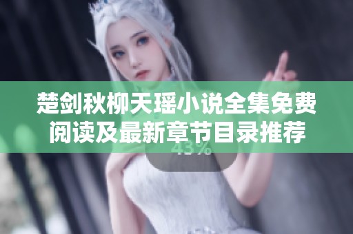楚剑秋柳天瑶小说全集免费阅读及最新章节目录推荐