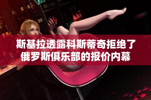 斯基拉透露科斯蒂奇拒绝了俄罗斯俱乐部的报价内幕