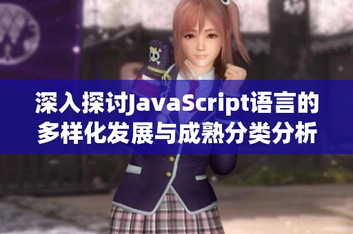 深入探讨JavaScript语言的多样化发展与成熟分类分析