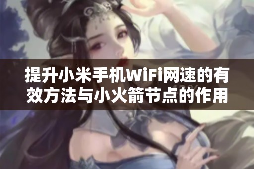 提升小米手机WiFi网速的有效方法与小火箭节点的作用解析