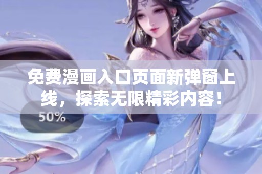 免费漫画入口页面新弹窗上线，探索无限精彩内容！