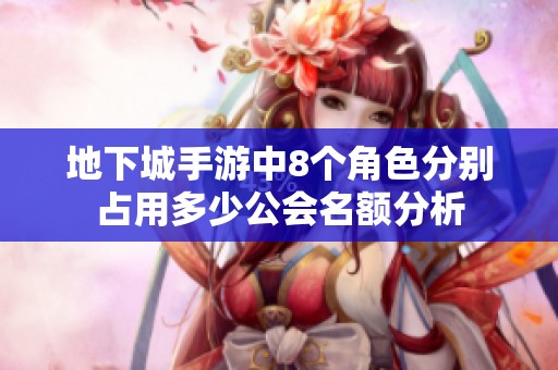 地下城手游中8个角色分别占用多少公会名额分析