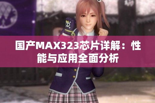 国产MAX323芯片详解：性能与应用全面分析