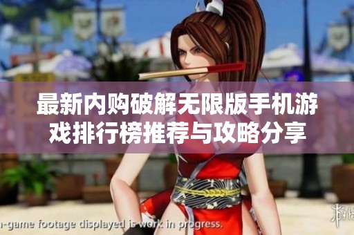 最新内购破解无限版手机游戏排行榜推荐与攻略分享