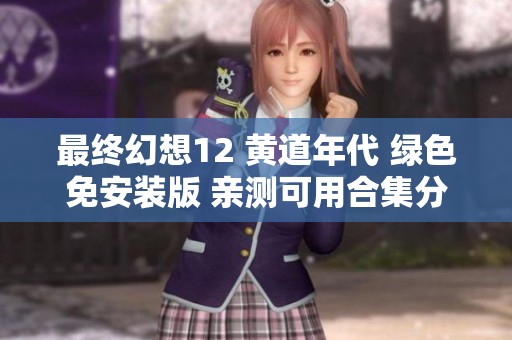 最终幻想12 黄道年代 绿色免安装版 亲测可用合集分享