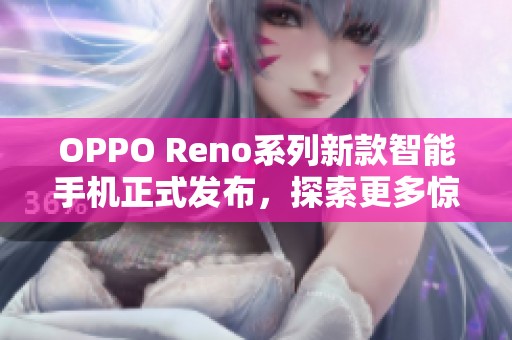 OPPO Reno系列新款智能手机正式发布，探索更多惊艳功能与设计