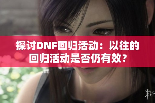 探讨DNF回归活动：以往的回归活动是否仍有效？