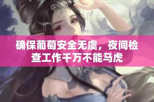 确保葡萄安全无虞，夜间检查工作千万不能马虎