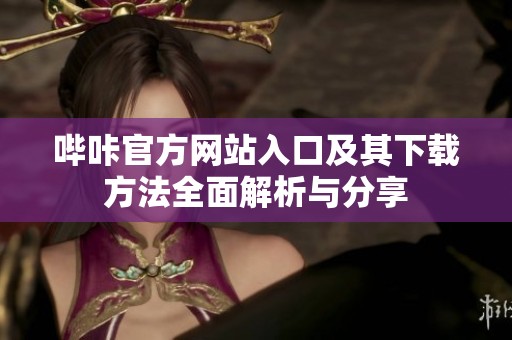 哔咔官方网站入口及其下载方法全面解析与分享