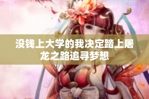 没钱上大学的我决定踏上屠龙之路追寻梦想