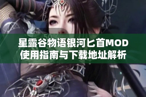 星露谷物语银河匕首MOD使用指南与下载地址解析
