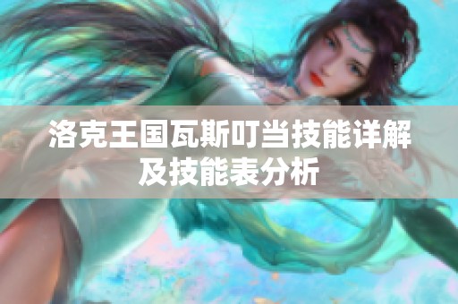 洛克王国瓦斯叮当技能详解及技能表分析