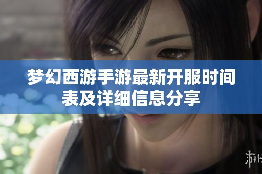 梦幻西游手游最新开服时间表及详细信息分享