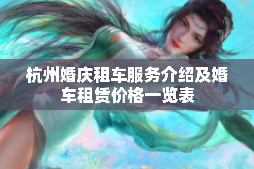 杭州婚庆租车服务介绍及婚车租赁价格一览表
