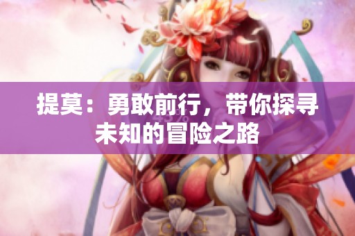 提莫：勇敢前行，带你探寻未知的冒险之路