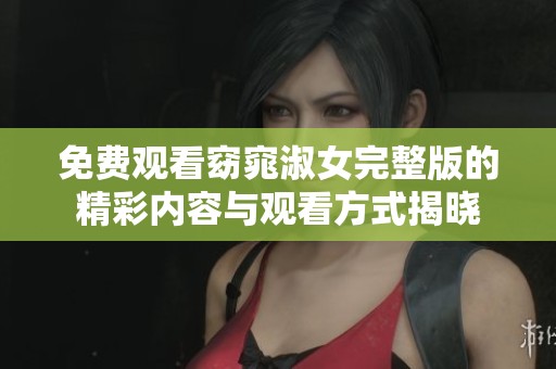 免费观看窈窕淑女完整版的精彩内容与观看方式揭晓
