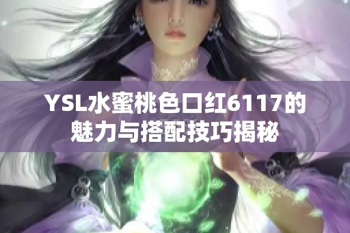 YSL水蜜桃色口红6117的魅力与搭配技巧揭秘