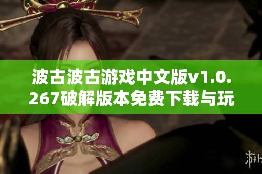 波古波古游戏中文版v1.0.267破解版本免费下载与玩法介绍