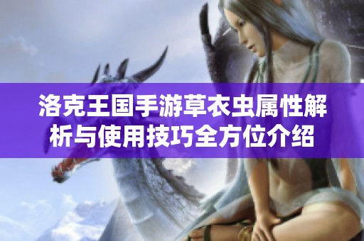 洛克王国手游草衣虫属性解析与使用技巧全方位介绍