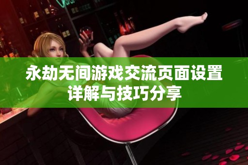 永劫无间游戏交流页面设置详解与技巧分享