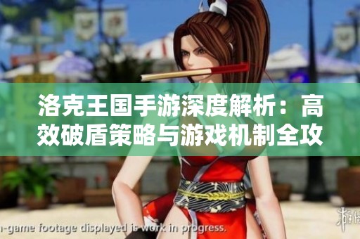 洛克王国手游深度解析：高效破盾策略与游戏机制全攻略