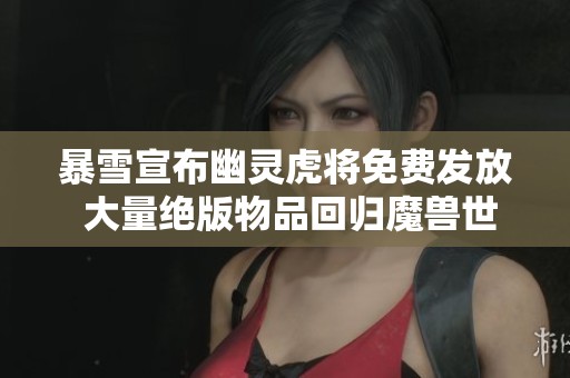 暴雪宣布幽灵虎将免费发放 大量绝版物品回归魔兽世界