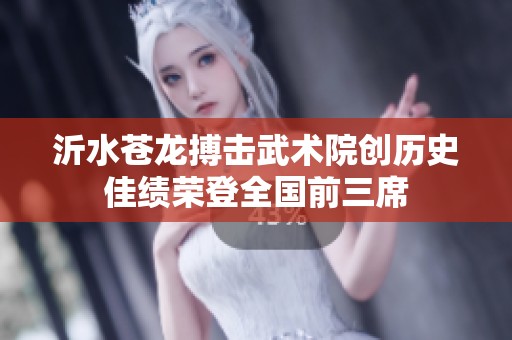 沂水苍龙搏击武术院创历史佳绩荣登全国前三席