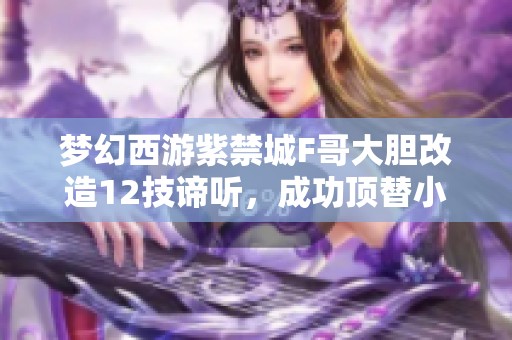 梦幻西游紫禁城F哥大胆改造12技谛听，成功顶替小法波技能