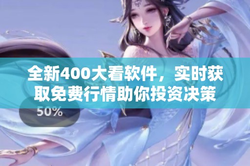 全新400大看软件，实时获取免费行情助你投资决策