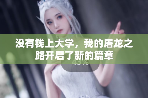 没有钱上大学，我的屠龙之路开启了新的篇章
