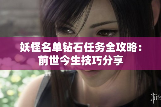 妖怪名单钻石任务全攻略：前世今生技巧分享