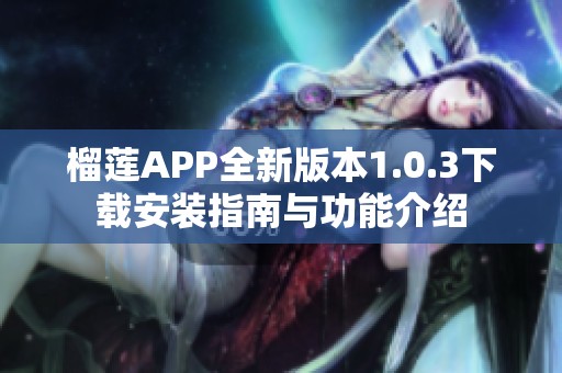 榴莲APP全新版本1.0.3下载安装指南与功能介绍