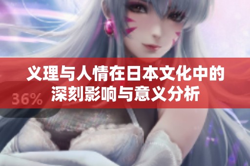 义理与人情在日本文化中的深刻影响与意义分析
