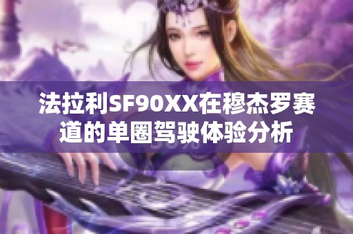 法拉利SF90XX在穆杰罗赛道的单圈驾驶体验分析