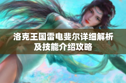 洛克王国雷电斐尔详细解析及技能介绍攻略