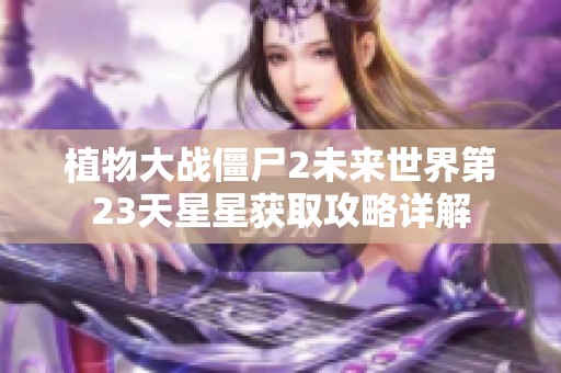 植物大战僵尸2未来世界第23天星星获取攻略详解