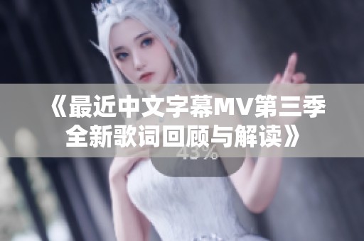《最近中文字幕MV第三季全新歌词回顾与解读》