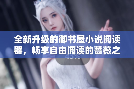 全新升级的御书屋小说阅读器，畅享自由阅读的蔷薇之旅