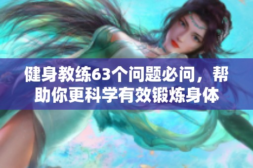 健身教练63个问题必问，帮助你更科学有效锻炼身体