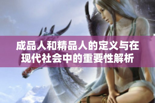 成品人和精品人的定义与在现代社会中的重要性解析
