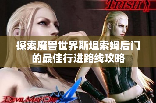 探索魔兽世界斯坦索姆后门的最佳行进路线攻略