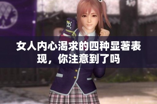 女人内心渴求的四种显著表现，你注意到了吗